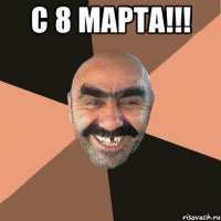 С 8 МАРТА!!! 