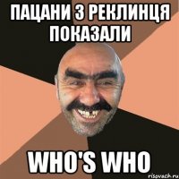 пацани з реклинця показали who's who