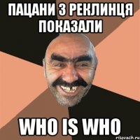 пацани з реклинця показали who is who