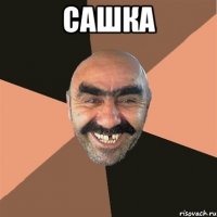 сашка 