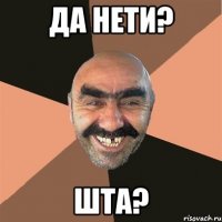 ДА НЕТИ? ШТА?