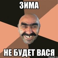 ЗИМА НЕ БУДЕТ ВАСЯ