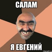 Салам я Евгений