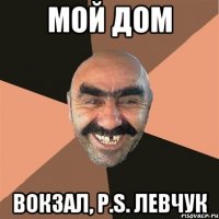 мой дом вокзал, P.S. Левчук