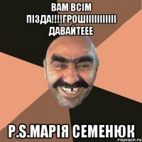 вам всім пізда!!!!грошііііііііііі давайтеее Р.S.Марія Семенюк