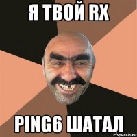 Я твой RX ping6 шатал