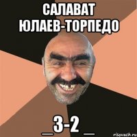 Салават Юлаев-Торпедо _3-2 _