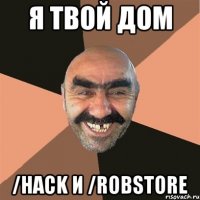 Я твой дом /hack и /robstore