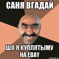 Саня вгадай Шо я куплятыму на ebay