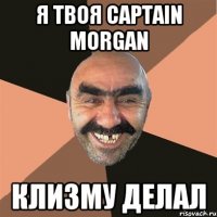 Я твоя Саptain Morgan Клизму делал