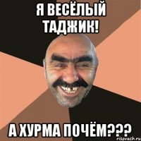 я Весёлый таджик! а Хурма почём???