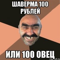 ШАВЕРМА 100 РУБЛЕЙ ИЛИ 100 ОВЕЦ