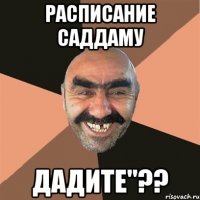 расписание саддаму дадите''??