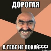 Дорогая А тебе не похуй???