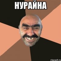 Нурайна 