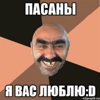 Пасаны Я вас люблю:D