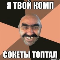 Я твой комп Сокеты топтал