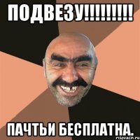 Подвезу!!!!!!!!! Пачтьи бесплатна.