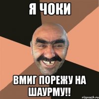 я ЧОКИ ВМИГ ПОРЕЖУ НА ШАУРМУ!!