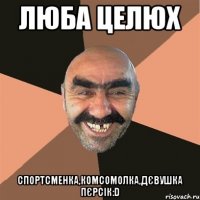 Люба Целюх Спортсменка,комсомолка,дєвушка пєрсік:D