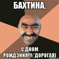 Бахтина, С дном рождэния!!!:*Дорогая)