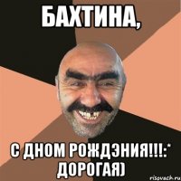 Бахтина, С дном рождэния!!!:* Дорогая)