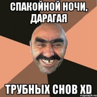 Спакойной ночи, дарагая Трубных снов xD