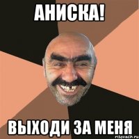 Аниска! Выходи за меня