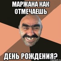 Маржана как отмечаешь день рождения?