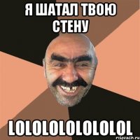 я шатал твою стену lololololololol