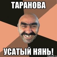 Таранова Усатый нянь!