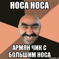 Носа носа Армян чик с большим носа