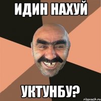 Идин нахуй Уктунбу?