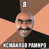 Я ИСМАИЛОВ РАМИРО