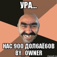 ура... нас 900 дол6аё6ов by_owner