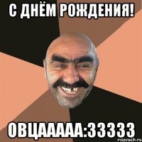 С Днём Рождения! Овцааааа:33333