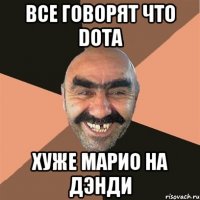 все говорят что dota хуже марио на дэнди