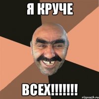 я круче ВСЕХ!!!!!!!