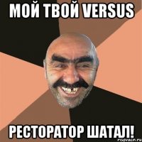 мой твой VERSUS ресторатор шатал!