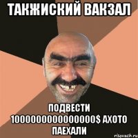 ТАКЖИСКИЙ ВАКЗАЛ ПОДВЕСТИ 1000000000000000$ АХОТО ПАЕХАЛИ