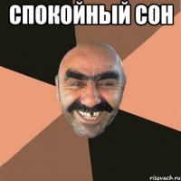 Спокойный сон 