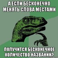 А если бесконечно менять слова местами Получится бесконечное количество названий?