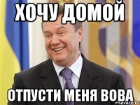 Хочу домой Отпусти меня Вова