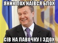 Яник лох наївся блох Сів на лавочку і здох