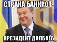 страна банкрот- президент долбоёб