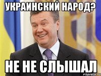 Украинский народ? Не не слышал