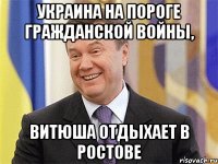 украина на пороге гражданской войны, ВИТЮША ОТДЫХАЕТ В РОСТОВЕ