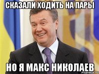 Сказали ходить на пары НО я Макс Николаев