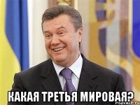  Какая Третья Мировая?