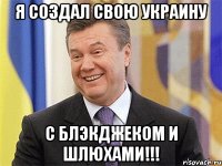 Я создал свою Украину С блэкджеком и шлюхами!!!